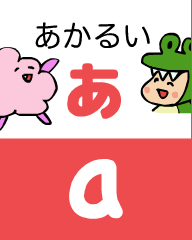 『あいうえおフォニックス』の　a あかるい　あ