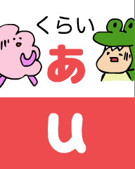 『あいうえおフォニックス』の　u くらい　あ