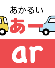 『あいうえおフォニックス』の　ar あかるい　あー