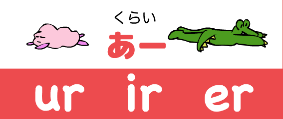 『あいうえおフォニックス』の　ur ir er くらい　あー
