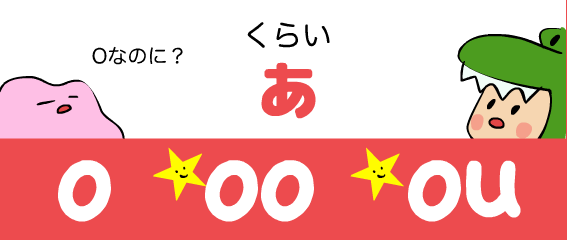 『あいうえおフォニックス』の　o oo くらい　あー