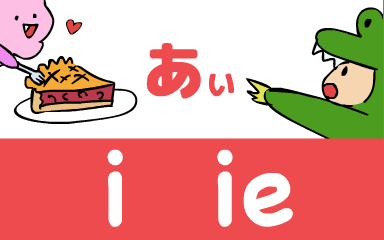 『あいうえおフォニックス』の　i ie あぃ