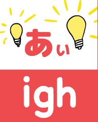 『あいうえおフォニックス』の　igh あぃ
