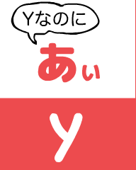 『あいうえおフォニックス』の　y あぃ