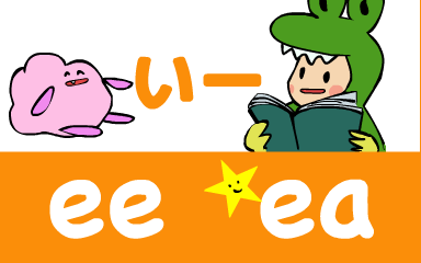 『あいうえおフォニックス』の　ee ea いー