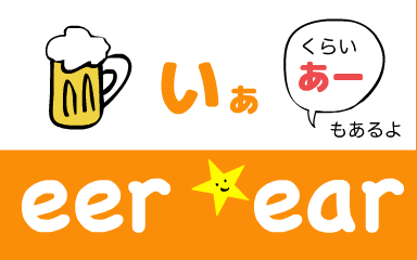 『あいうえおフォニックス』の　eer ear いぁ