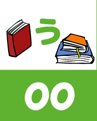 『あいうえおフォニックス』の　oo う