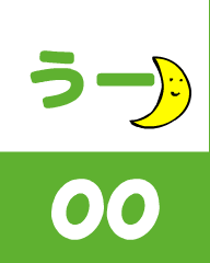 『あいうえおフォニックス』の　oo うー