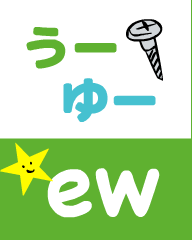『あいうえおフォニックス』の　ew うー ゆー