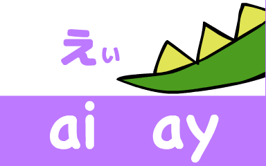 『あいうえおフォニックス』の　ai ay えい