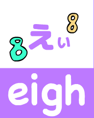『あいうえおフォニックス』の　eigh えい
