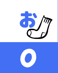 『あいうえおフォニックス』の　o お