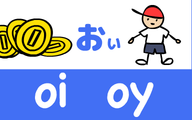 『あいうえおフォニックス』の　oi oy おぃ