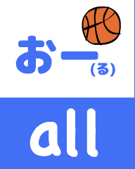 『あいうえおフォニックス』の　all おー（る）