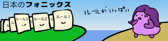 これが日本のフォニックス？