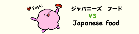 ジャパニーズって言える？