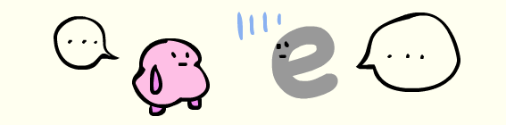 サイレントE | おまけ