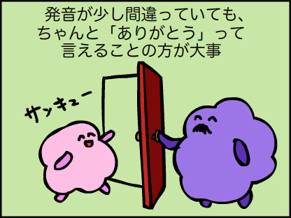 “発音が少し間違っていても「ありがとう」を言うことの方が大事”
