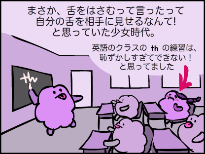 “少女時代は、舌をはさむのが恥ずかしくて、thの練習ができなかった！”