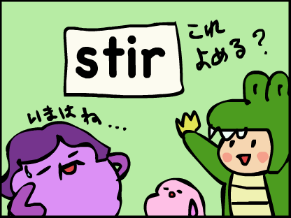 フォニックスクイズ　stirはなんて読むかな？