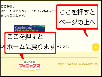 ホームに戻りたい時は『あいうえおフォニックス』のロゴマークを押してね。ページの上に行きたい時は、右隅の三角マークに注目！