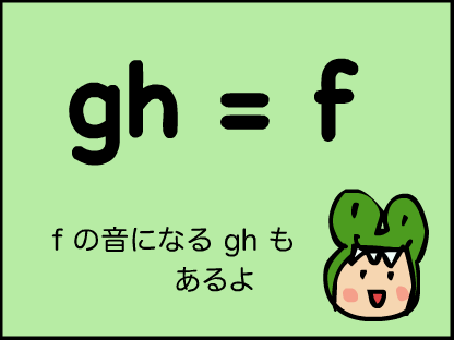 fの音になるghもあるよ
