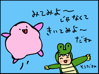 見てみようじゃなくて、聞いてみようだね！