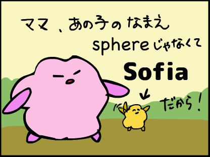 Sophiaと言ったつもりでも、sphereに聞こえてしまうことも