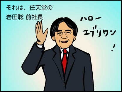 それは、任天堂の岩田聡前社長