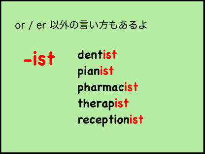 -istという終わり方もあるよ。dentist pianist pharmacist therapist receptionistなど