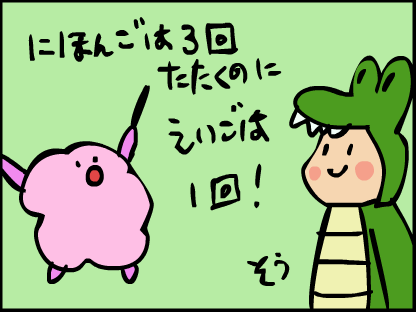 日本語は３回叩くのに、英語は１回