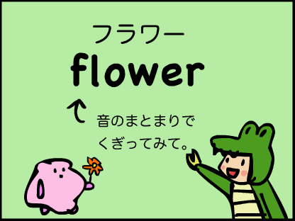 flowerっていう英単語を音節（シラブル）で区切ってみよう