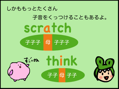 子音もscratchのように、たくさんくっつく時がある