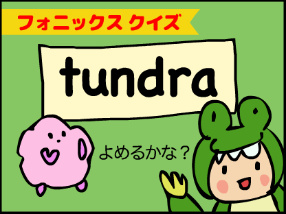 tundraって読める？