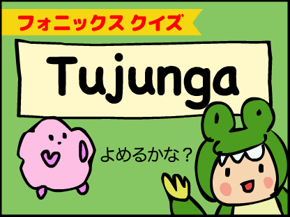 Tujungaってどう読む？
