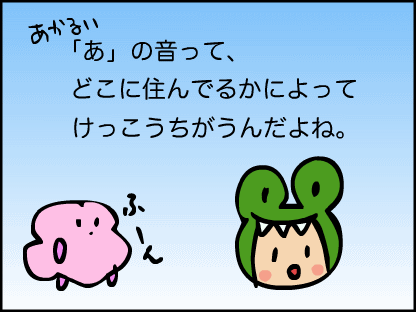 「あ」の発音は住んでるところで結構違うよ