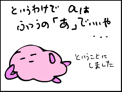 だから日本語訛りの「あ」でもいいよ