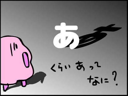 くらい　あ　ってなに？