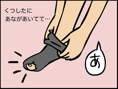 “靴下に穴が空いていて「あ」”