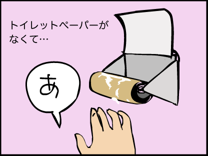 “トイレットペーパーがなくて「あ」”