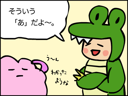 “そう言う「あ」なんだ”