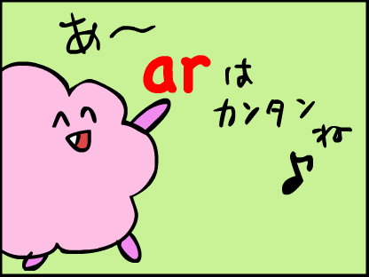 あかるい　あー　arは、カンタンね