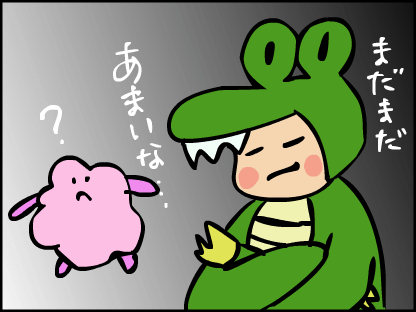 まだまだ、あまいな