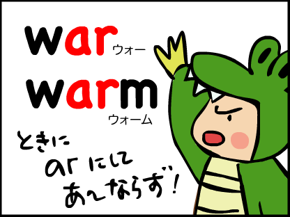 war や　warm　は、ウォーって読むよ