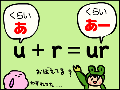 くらいあ（u)+ r = くらい　あー　（ur)