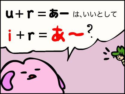 u+rであー、はいいけど、どうしてi+rであーなの？