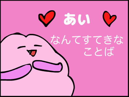 “「あい」ってなんてステキなことば”