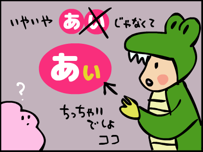 “いやいや、「あい」じゃなくて「あぃ」だから”