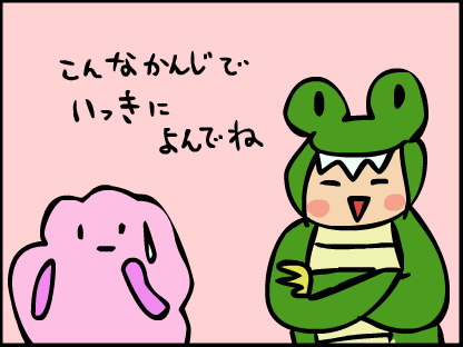 “こんな感じで一気に読んでね”