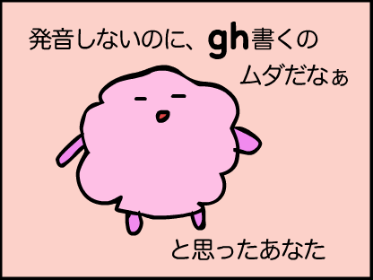 発音しないghを書くのは嫌だなぁ